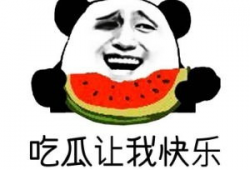 吃瓜爆料淄博话怎么说,“吃瓜爆料”如何说？